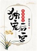 我靠种花独宠后宫手机阅读txt