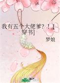 我有五个大佬爸爸全文免费阅读笔趣阁