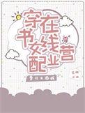 穿书女配在线营业漫画全文免费阅读