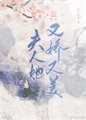 夫人她又美又飒全文免费阅读