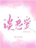 你什么时候和我谈恋爱作者持尘