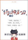 捅了神君一刀笔趣阁全文阅读