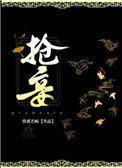 抢妾(情系若痴)by林青