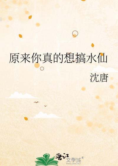 原来你真想搞水仙啊by