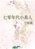 七零年代小美人by三春景