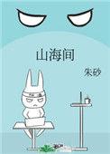 山海间的意思