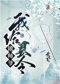 我给县令做师爷桃霖免费阅读