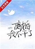 离婚我不干了在线阅读