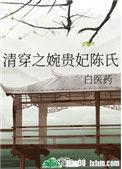 清穿之婉贵妃陈氏59