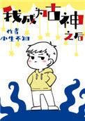 我成为古神之后 笔趣阁