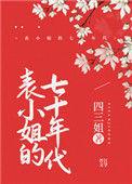 表小姐的70年