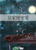 皇家级宠爱全文
