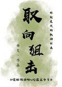 取向狙击2mytype
