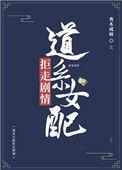道系女配拒走剧情txt奇书网