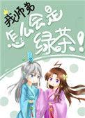 我师弟怎么会是绿茶35