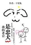 我的老公是忠犬漫画