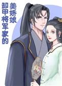 卸甲将军家的美娇娘txt久久