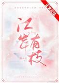 江岸有枝完结txt