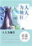 人人为她狂万人迷雪刀笔趣阁