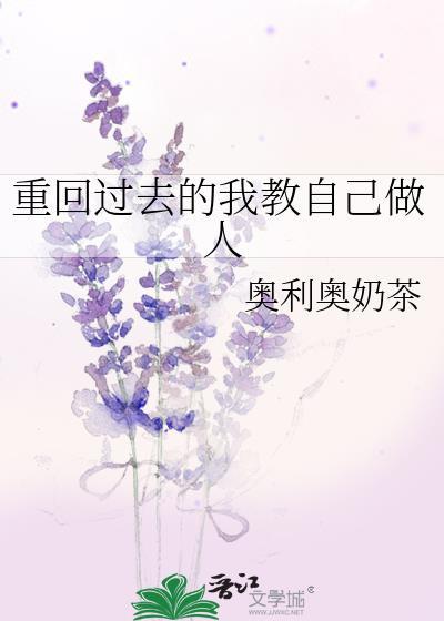 回到过去的自己