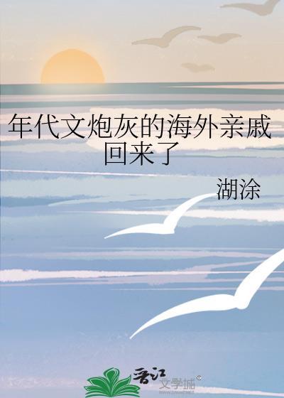 年代文的炮灰的海外亲戚回来了