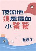 顶流他姨是混血小饕餮46