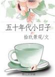 五十年代小日子 百度