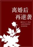 离婚后再逆袭全集免费播放