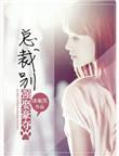 强取豪夺总裁别乱来