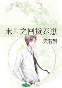末世囤货养崽