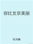 你比北京美丽玖月晞