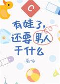 有娃了还要男朋友干什么免费阅读