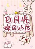 白月光掉马后免费阅读
