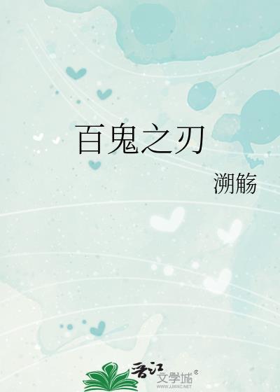 百鬼之星