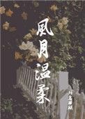 风月温柔 作者北岛珊瑚