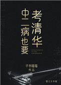 中二病也要考清华TXT