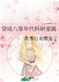 穿成八零年代科研家属最新章