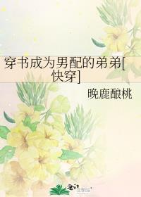 穿书成为男配的弟弟[快穿