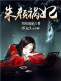 朱颜女主