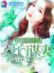 重生之豪门学霸番外