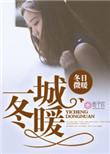 一城冬暖全文免费阅读最新章节