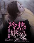 冷婚暖爱免费阅读全文