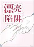 漂亮陷阱by八分饱宝