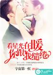 陪你看星光灿烂