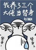 我养了三个大佬当替身 txt