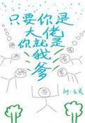只要你是大佬你就是我爹48