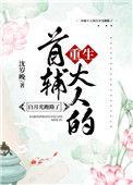首辅大人的白月光跑路了无防盗
