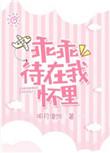 乖乖待在我怀里 番外