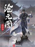 沧元图第三季什么时候上线