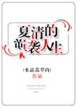 女主夏清